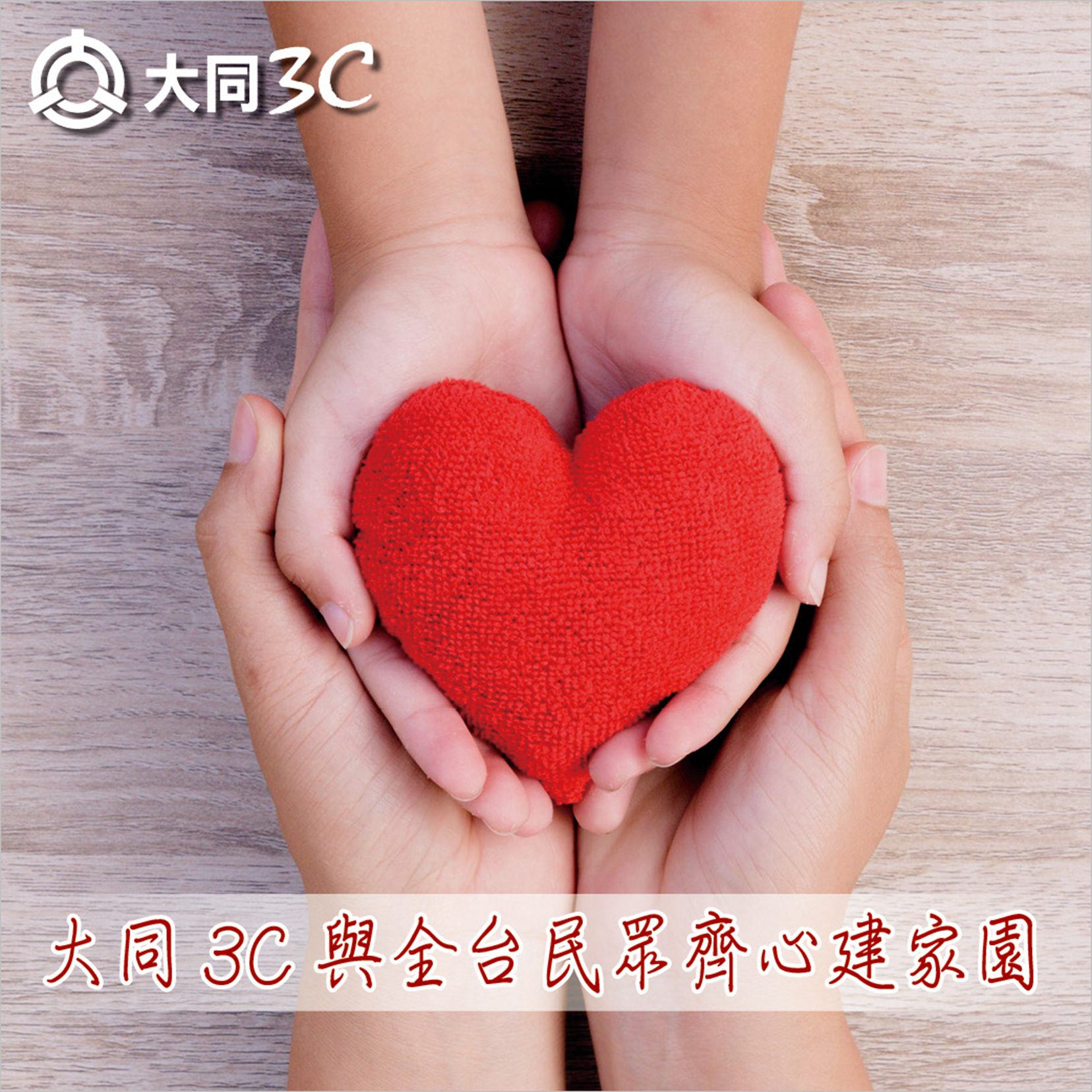 大同3C響應0403大地震　攜手全台民眾共同重建家園