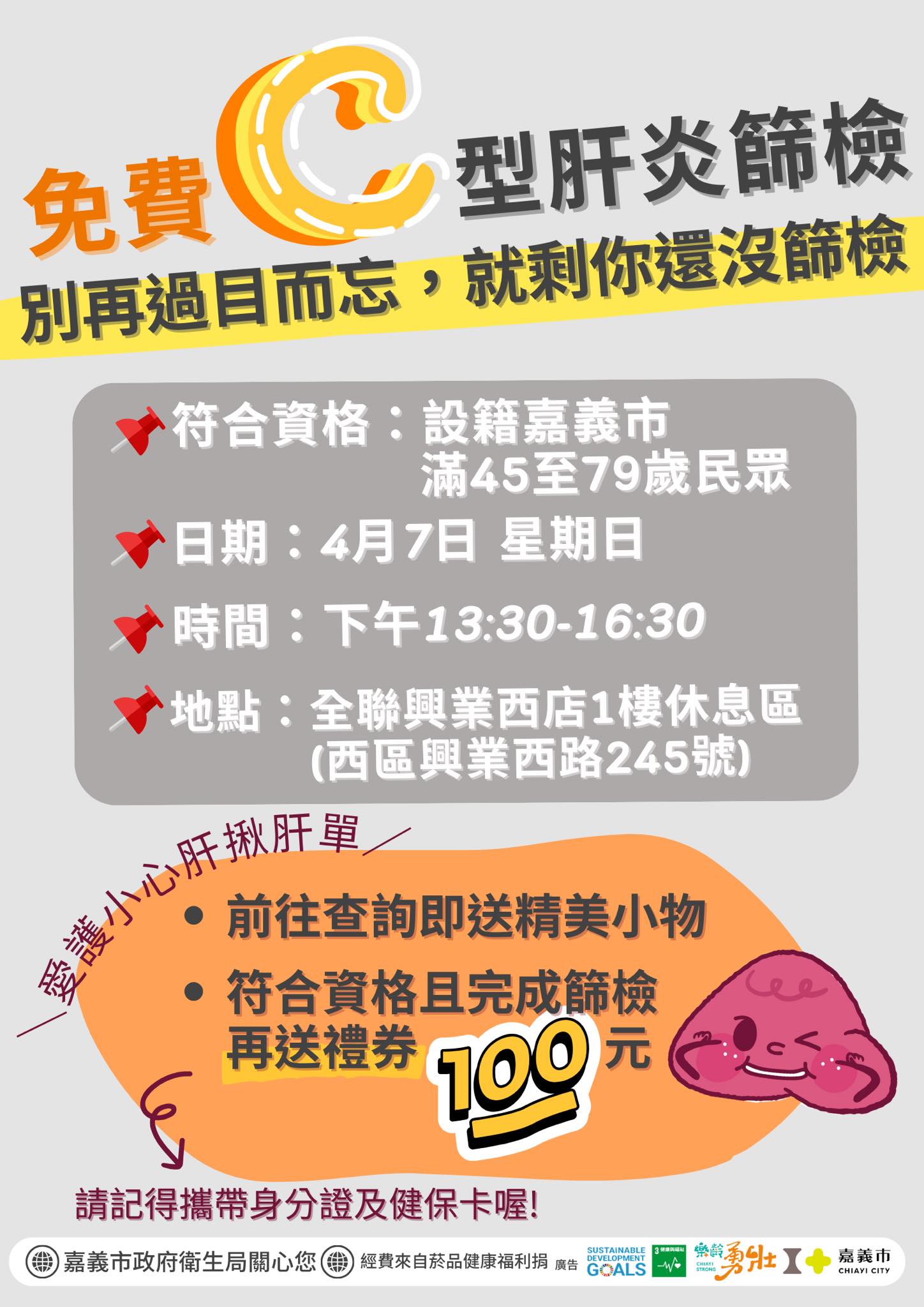 嘉義市4/7免費C型肝炎篩檢 守護肝健康還贈送全聯禮券