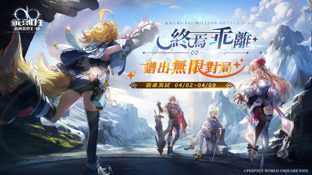 艾玩天地代理的日系卡牌RPG跨平台遊戲大作《乖離性百萬亞瑟王:環》