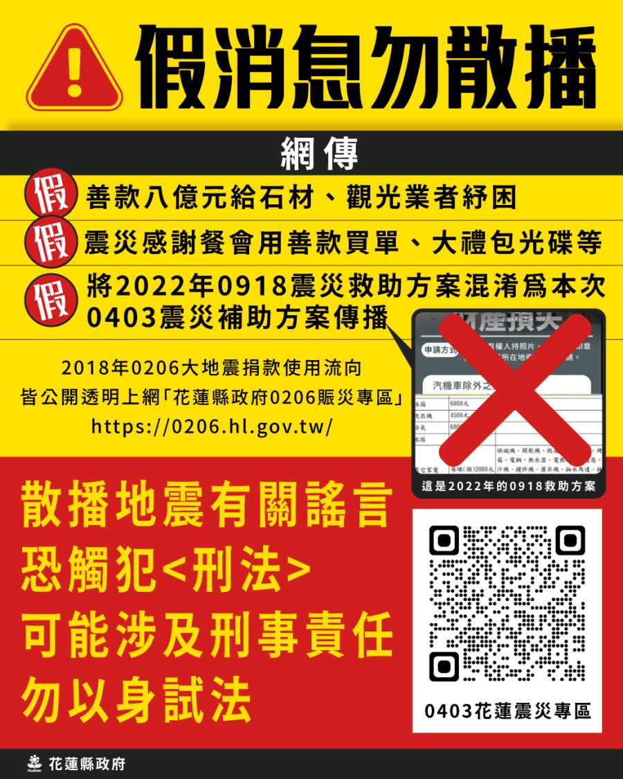 網路謠言不斷 花蓮縣府鄭重澄清:勿在災民傷口灑鹽 220 網路謠言不斷 花蓮縣府鄭重澄清:勿在災民傷口灑鹽 219