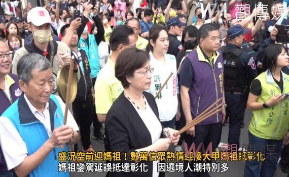 (有影片)/大甲媽祖遶境彰化抵達延誤五個半小時 因遶境人潮特別多