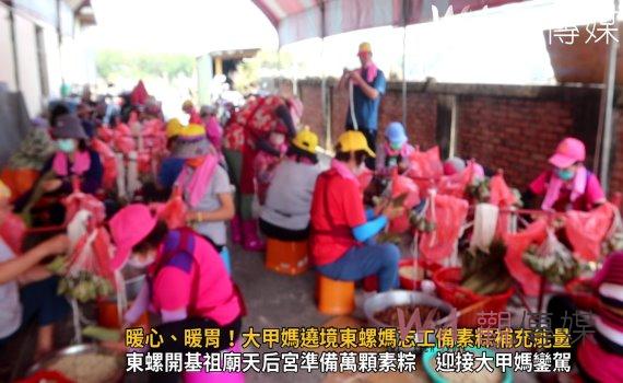 (有影片)/媽祖牌素粽暖心、暖胃!大甲媽遶境東螺媽志工備素粽補充能量
