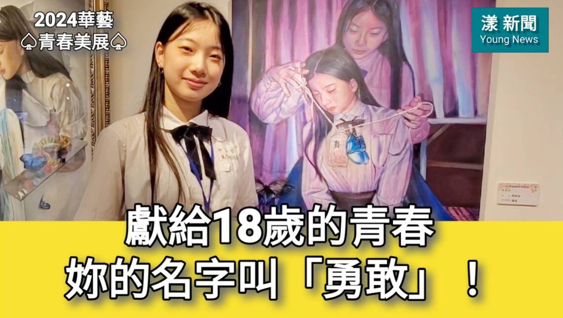 影／獻給18歲的青春 妳的名字叫「勇敢」！ 華藝美術科楊顓瑋畫出4個自己「青春美展」走出憂鬱成就自己／漾新聞