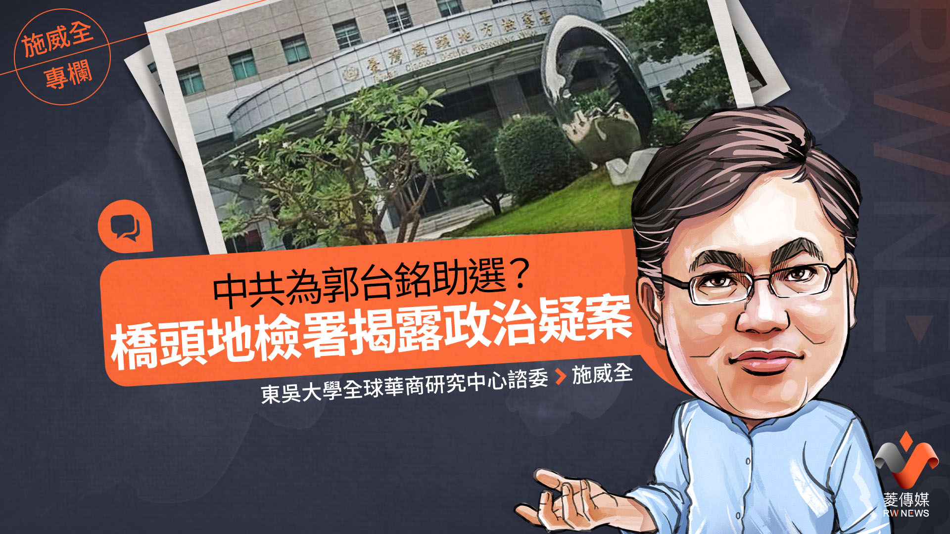 施威全專欄/中共為郭台銘助選? 橋頭地檢署揭露政治疑案
