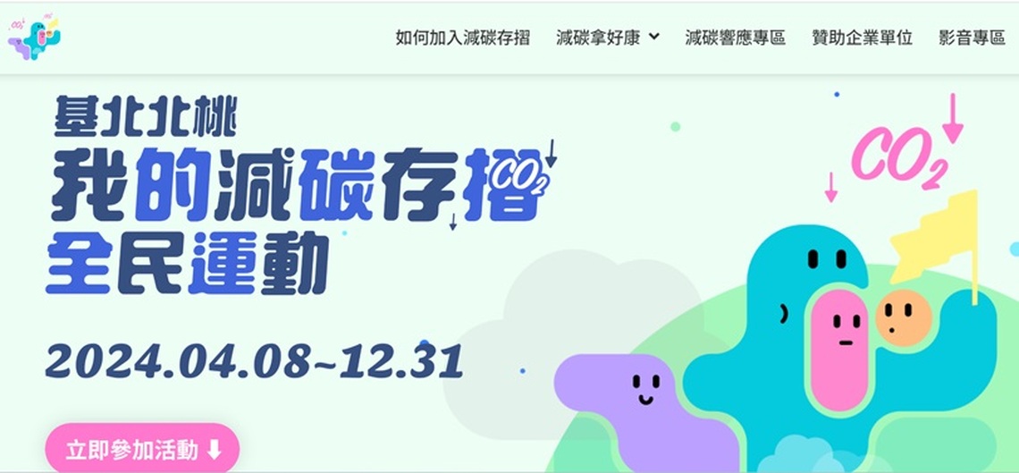 基北北桃「我的減碳存摺」全民運動 4/8開跑! 4/8-15登錄活動,加贈5次抽獎機會