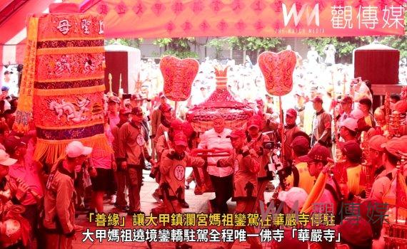 (有影片)/「善緣」讓大甲鎮瀾宮媽祖鑾駕在華嚴寺停駐
