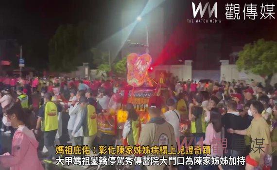 (有影片)/白沙屯媽祖與大甲鎮瀾宮媽祖分別為秀傳醫院祈福陳家姊妹