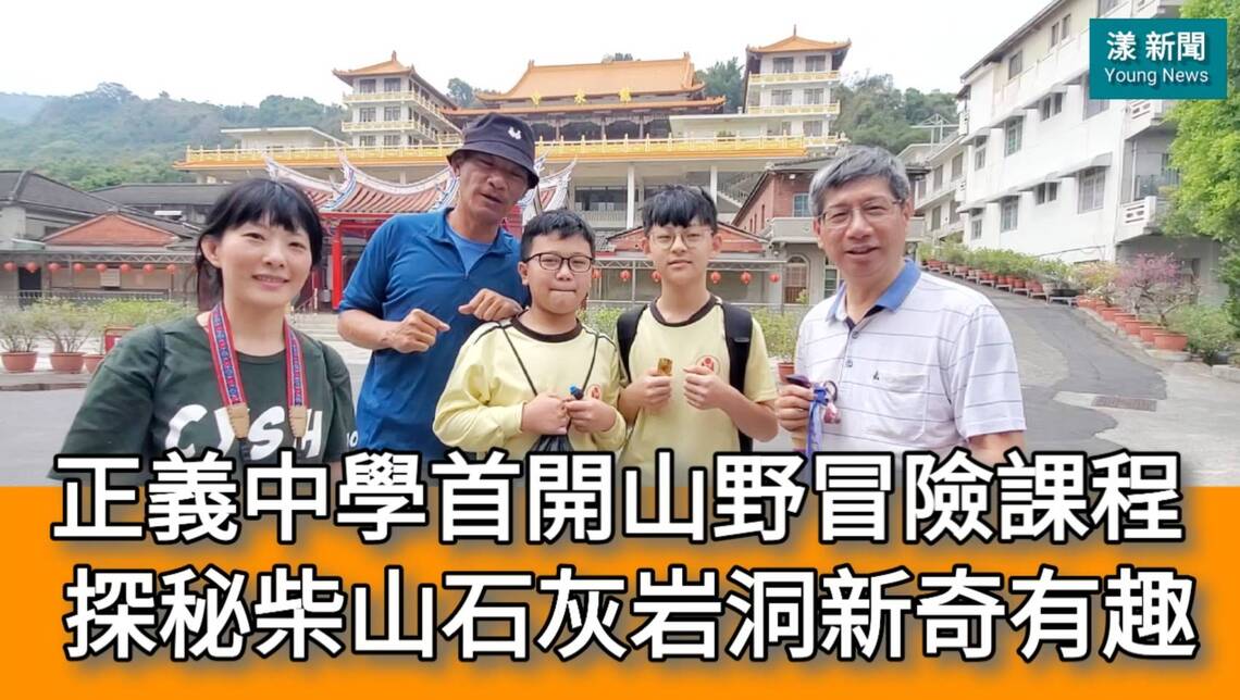 影／正義中學首開山野冒險課程 探秘柴山石灰岩洞新奇有趣／漾新聞