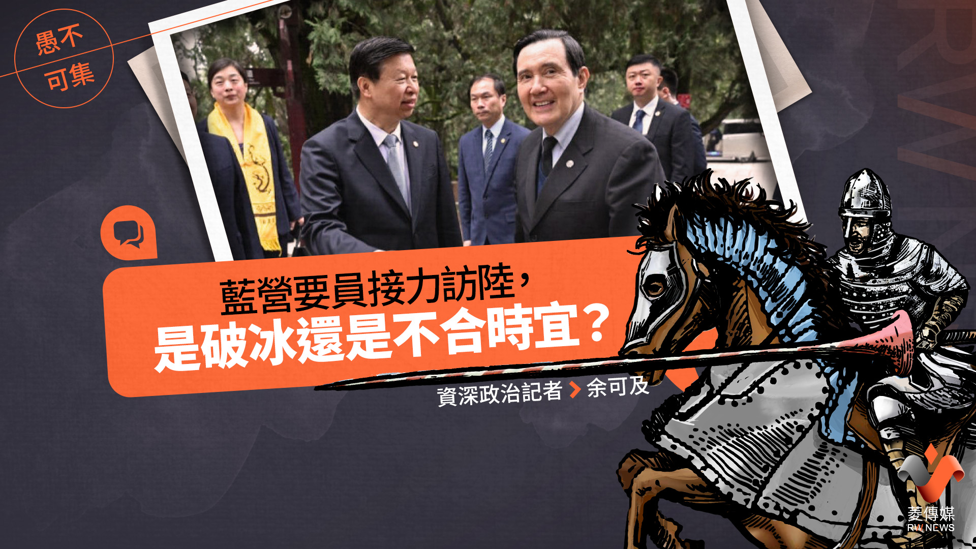 愚不可集專欄/藍營要員接力訪陸,是破冰還是不合時宜?
