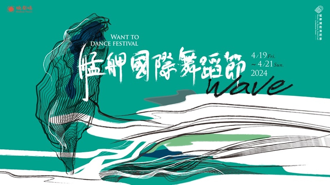 春天,我們相約在艋舺「舞蹈」 2024艋舺國際舞蹈節 台灣最具規模舞蹈節三天65場演出超豐富