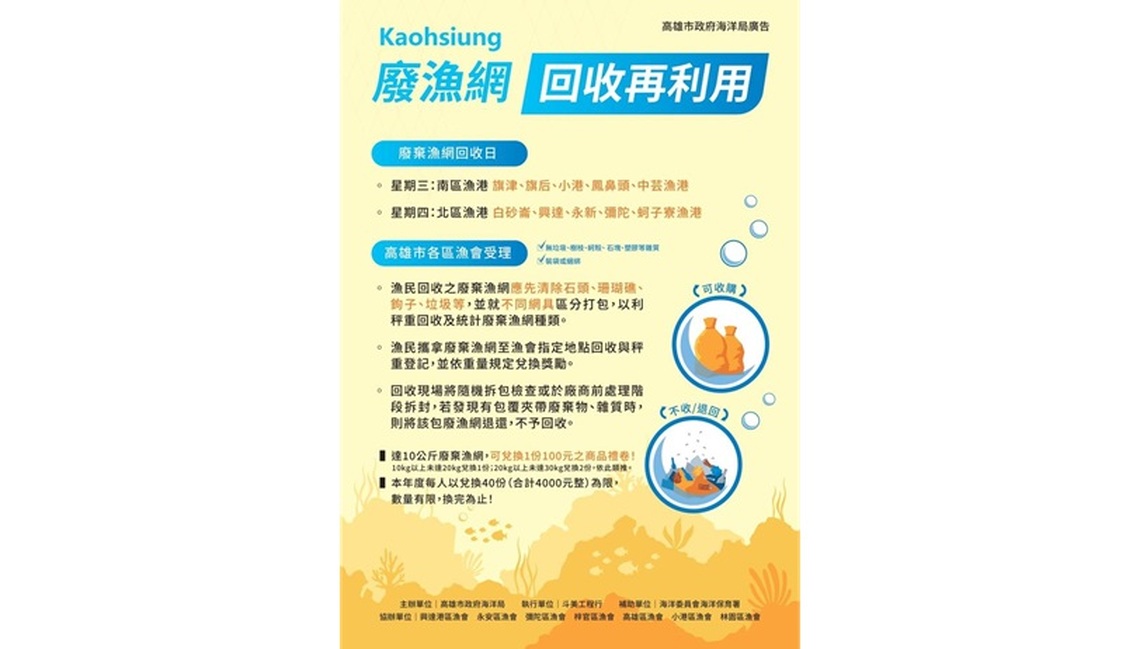 高雄市廢棄漁網回收獎勵 4/10開跑啦