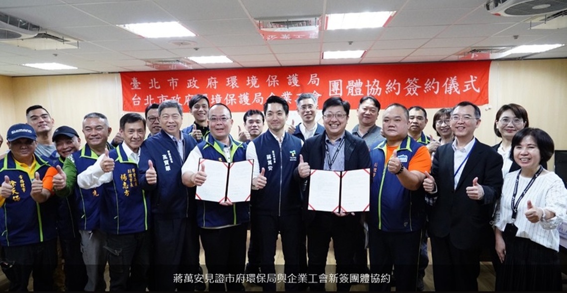 見證市府環保局與企業工會新簽團體協約 蔣萬安:新增優於勞基法內容、具有里程碑的意義