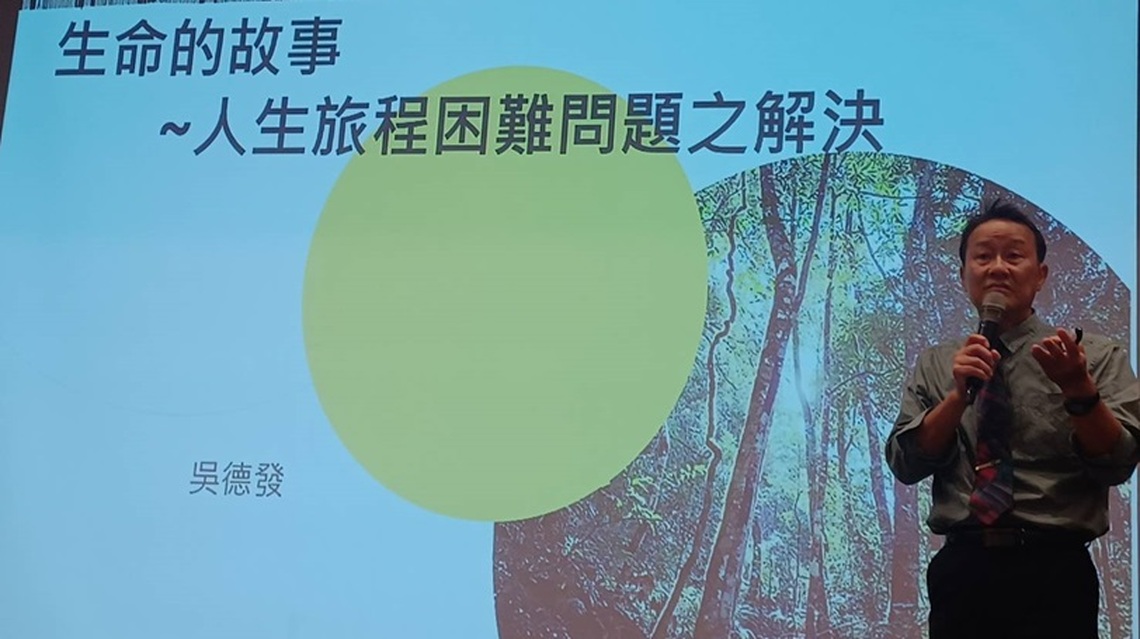 樹德科大「生命的故事」專題講座 吳德發:“活著”便是簡單真實的幸福!