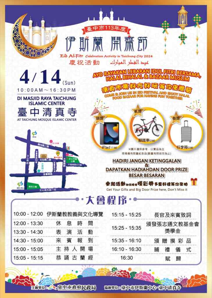 ▲ 台中市113年伊斯蘭開齋節慶祝活動海報。（台中市政府提供）