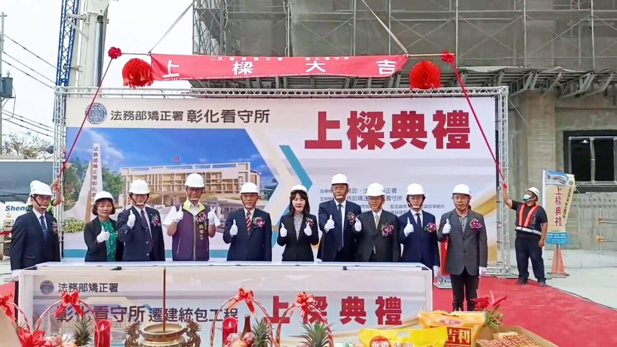 彰化看守所遷建工程大樓上梁　預計114年底完工啟用