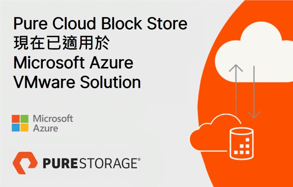 Pure Storage推出業界第一套專為Azure VMware Solution設計的雲端區塊式儲存