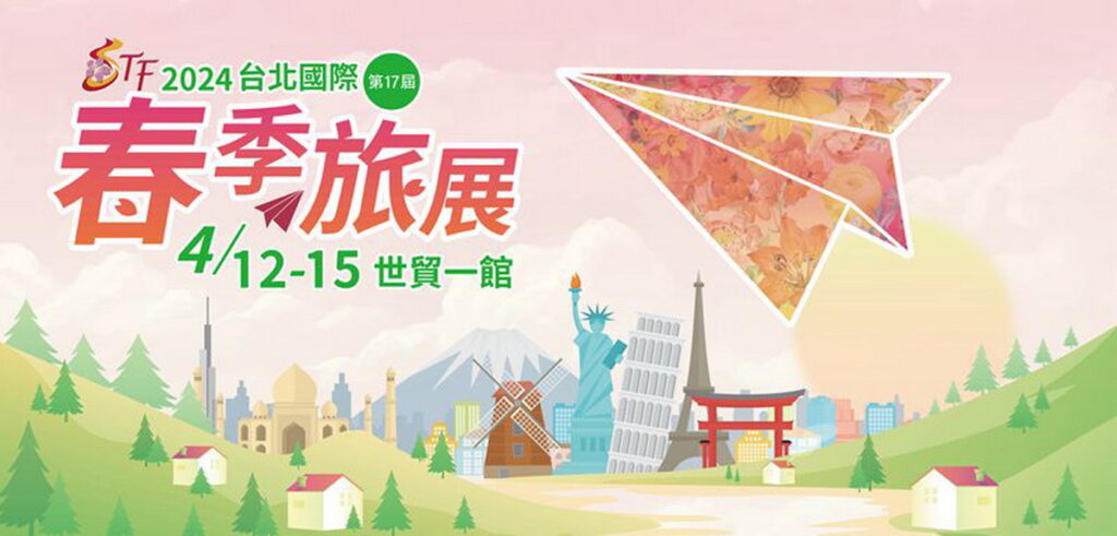 2024第17屆 台北國際春季旅展