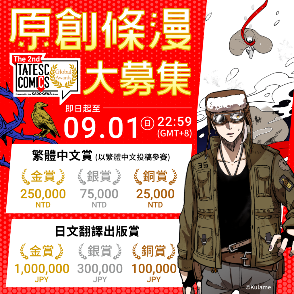 第二屆KADOKAWA全球條漫創作大賽「The 2nd TATESC COMICS Global Awards」募集各國原創條漫參賽