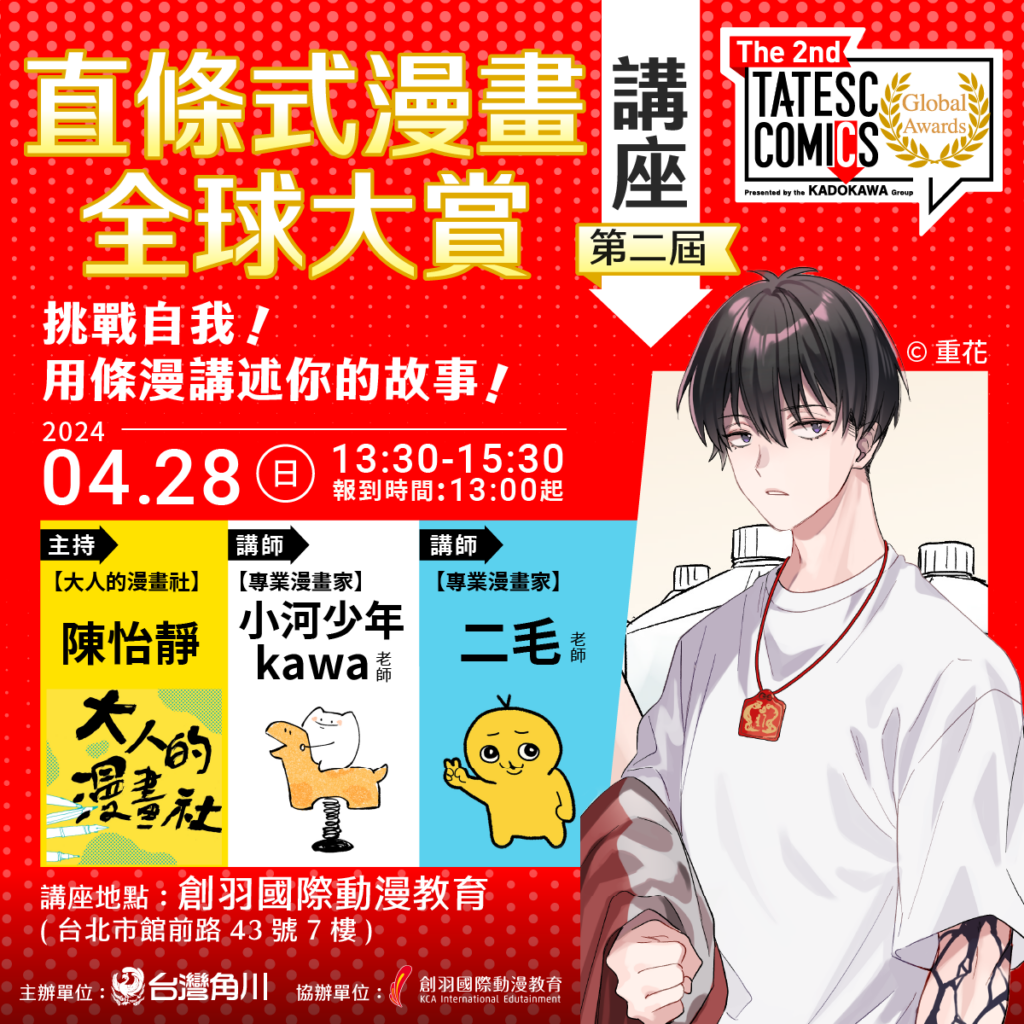 _第二屆KADOKAWA全球條漫創作大賽 四月底將舉辦創作者講座 即日起開放免費報名!