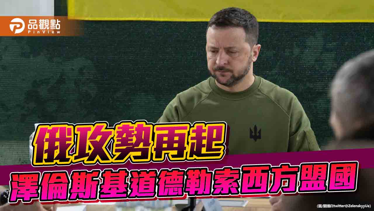 俄羅斯發起攻勢炮轟烏克蘭 澤倫斯基籲美提供25套愛國者防空系統