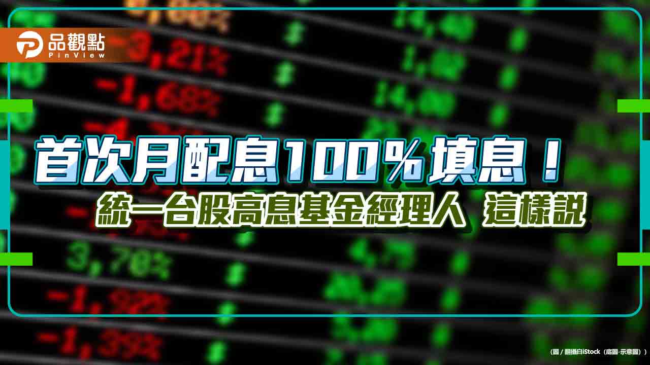 統一台股高息基金2天填息!成立半年淨值成長25% 經理人佈局曝光