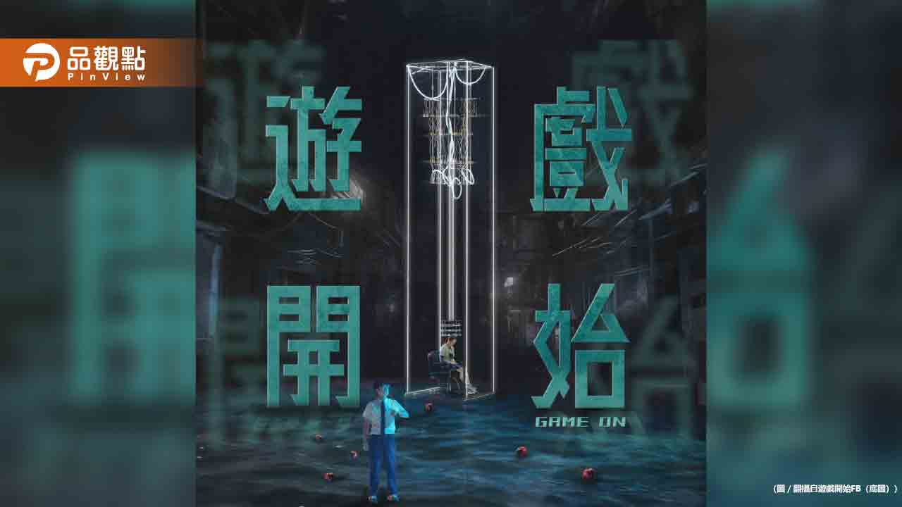 揭秘《遊戲開始》:從數學謎題到量子實驗,胡宇威的時間旅行夢想