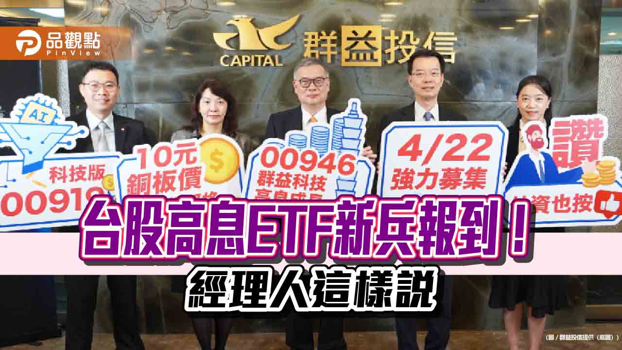 00919今年來上漲16%!姊妹作00946將開募 18檔高息ETF績效一表秒懂