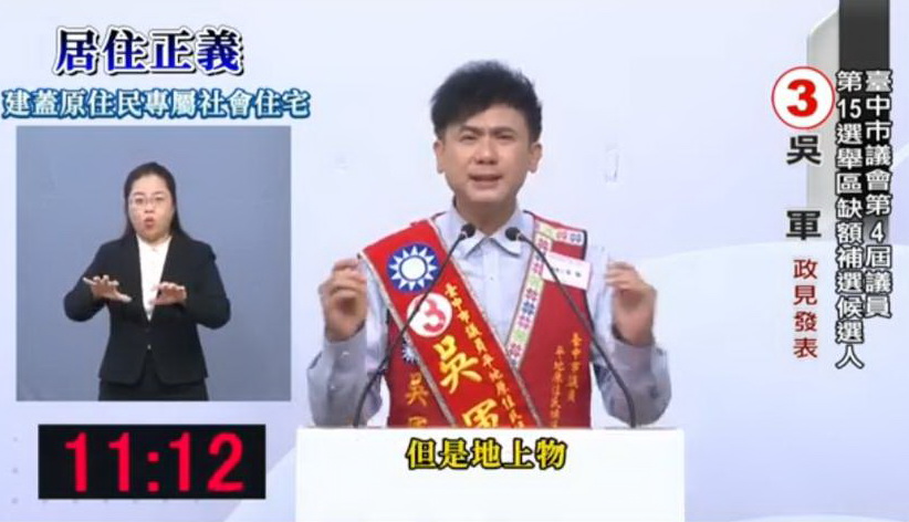 吳軍指出,他要接棒的立法委員黃仁過去在台中市議員任內 爭取了兩塊土地。(圖/翻攝自台中市選舉委員會官網 )