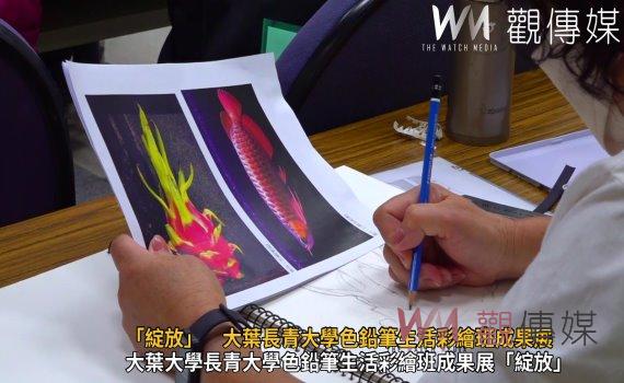 (有影片)/「綻放」 !大葉大學長青大學色鉛筆生活彩繪班成果展「綻放」