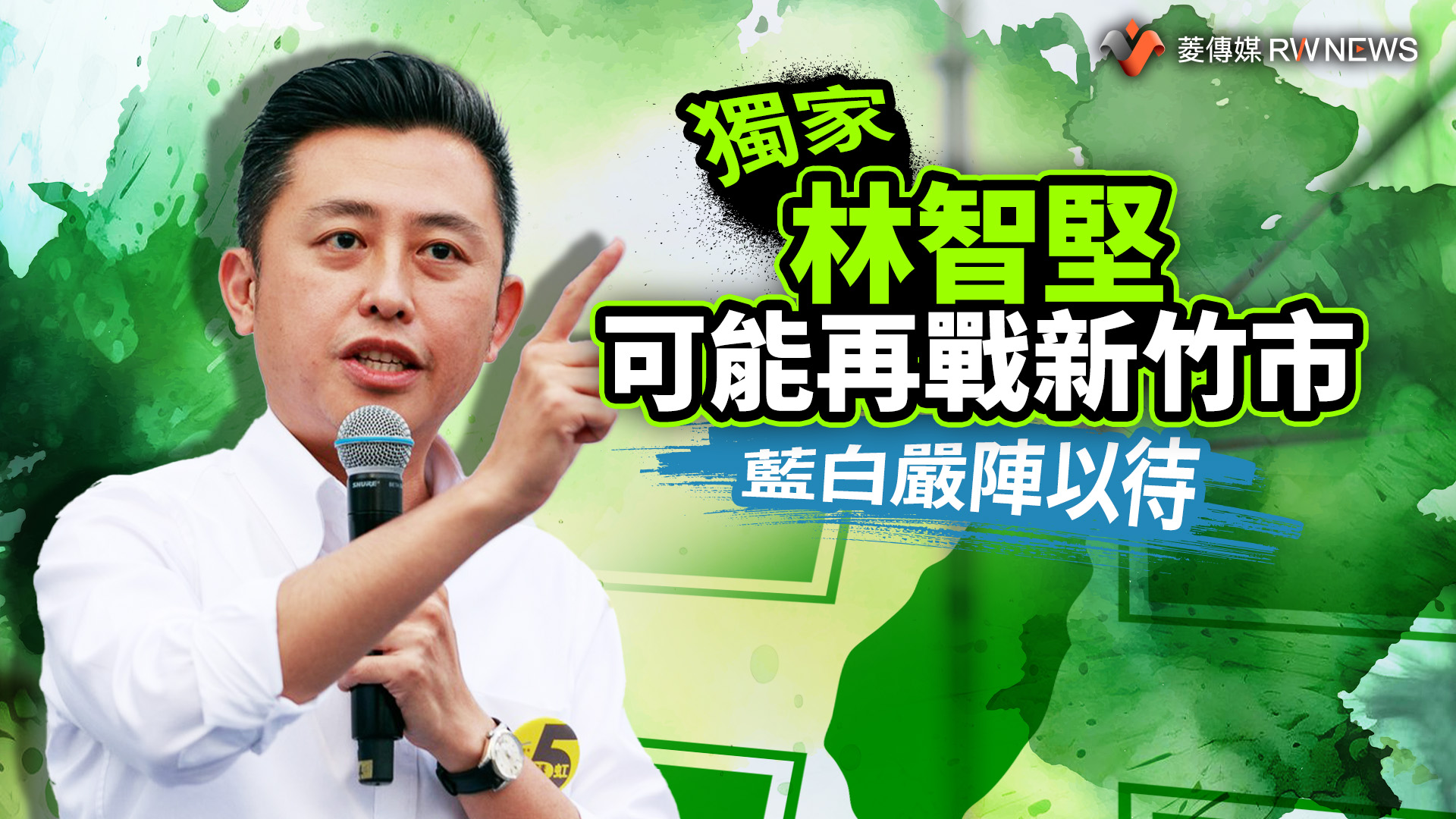 獨家/林智堅可能再戰新竹市 藍白嚴陣以待