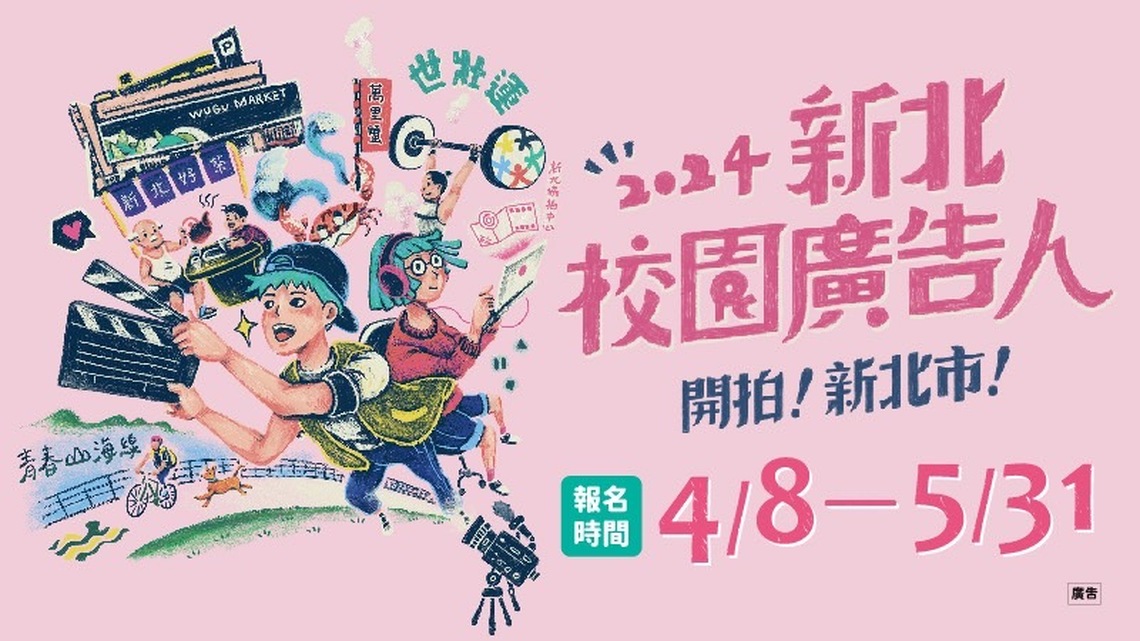 2024新北校園廣告人徵件開跑!用創意拚總獎金59萬元 廣邀全臺學子開拍新北市 共繪新北新印象