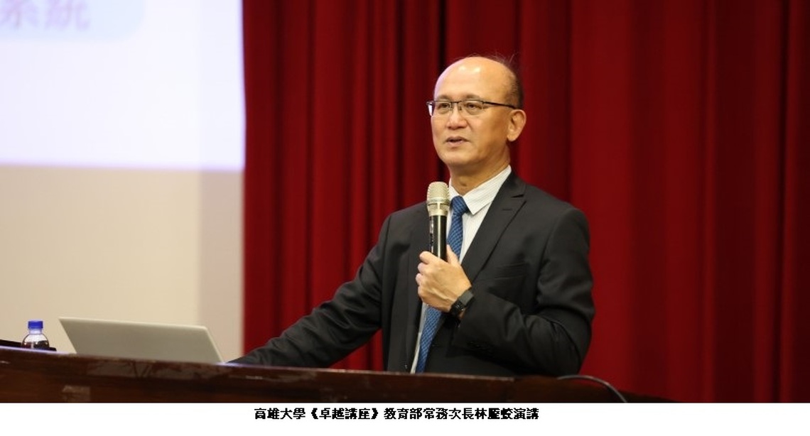 高雄大學「卓越講座」 教育部常務次長林騰蛟 談台灣高教競爭力