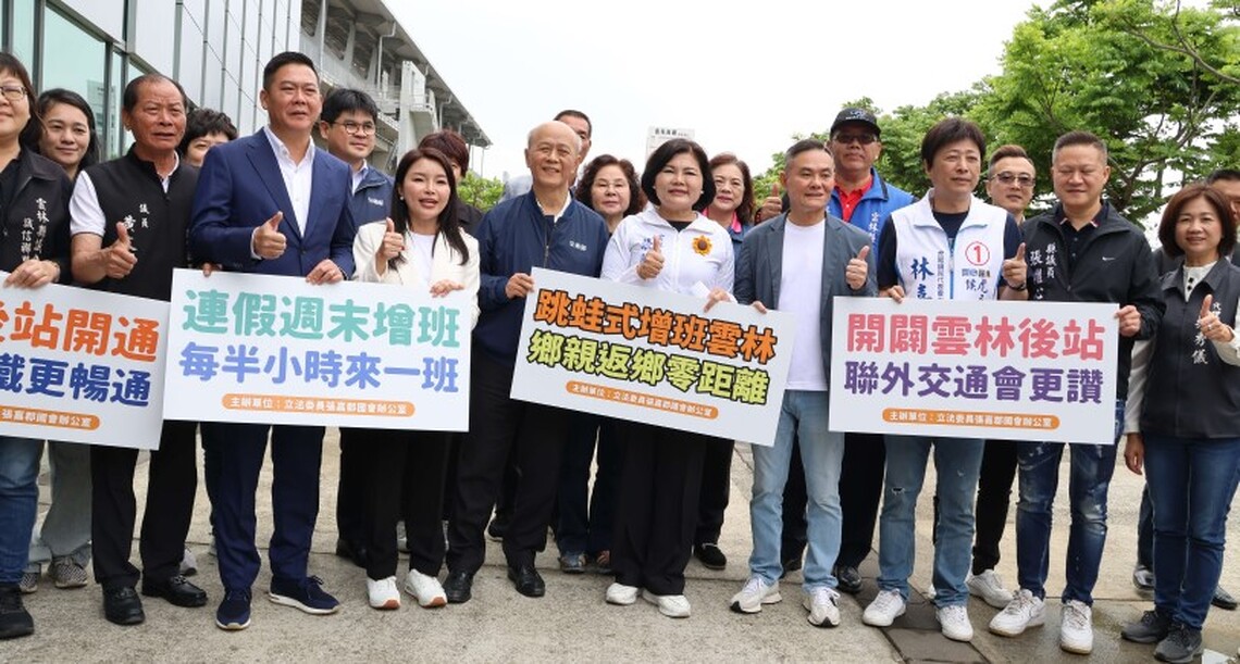 雲林高鐵假日一票難求 張麗善:建請交通部「增加停靠班次」及「東西側分流」