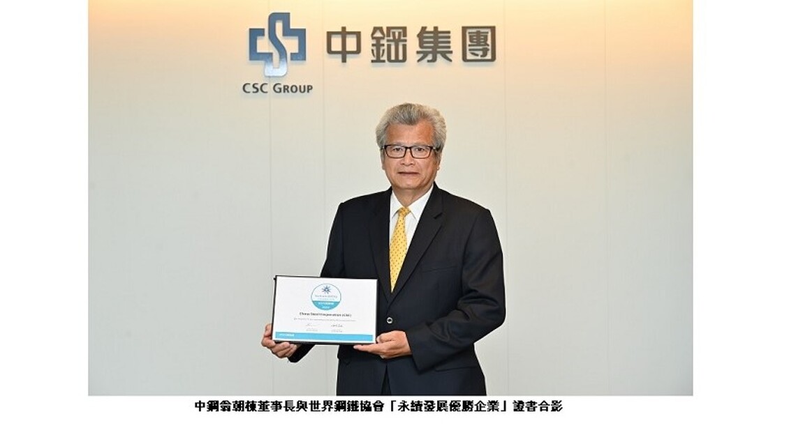 中鋼榮獲世界鋼鐵協會2024「永續發展優勝企業」獎項 持續推動「二軸三轉」建構臺灣鋼鐵產業永續韌性