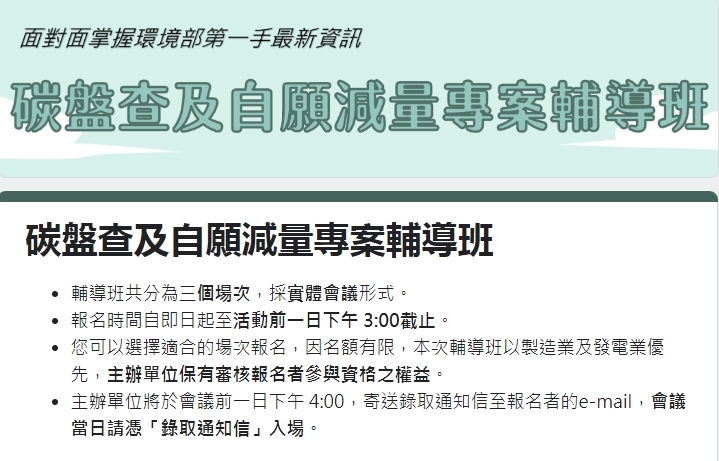 碳盤查及自願減量專案輔導班（官網圖）