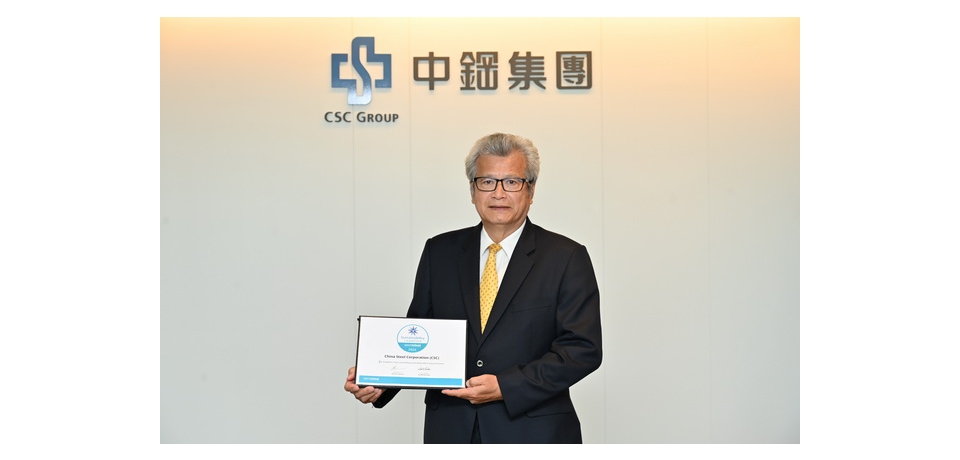 中鋼榮獲世界鋼鐵協會2024「永續發展優勝企業」獎項 持續推動「二軸三轉」建構臺灣鋼鐵產業永續韌性