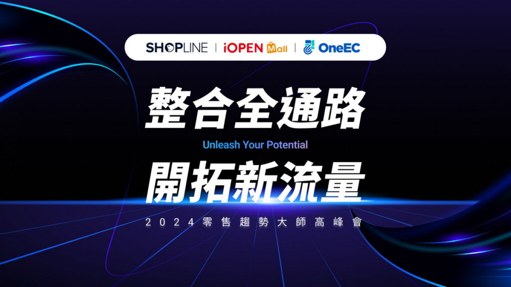 SHOPLINE、iOPEN Mall 與精誠 OneEC 三方聯合舉辦《2024 零售趨勢大師高峰會》,探討最新零售趨勢、AI 科技、OMO 全通路整合等熱門議題
