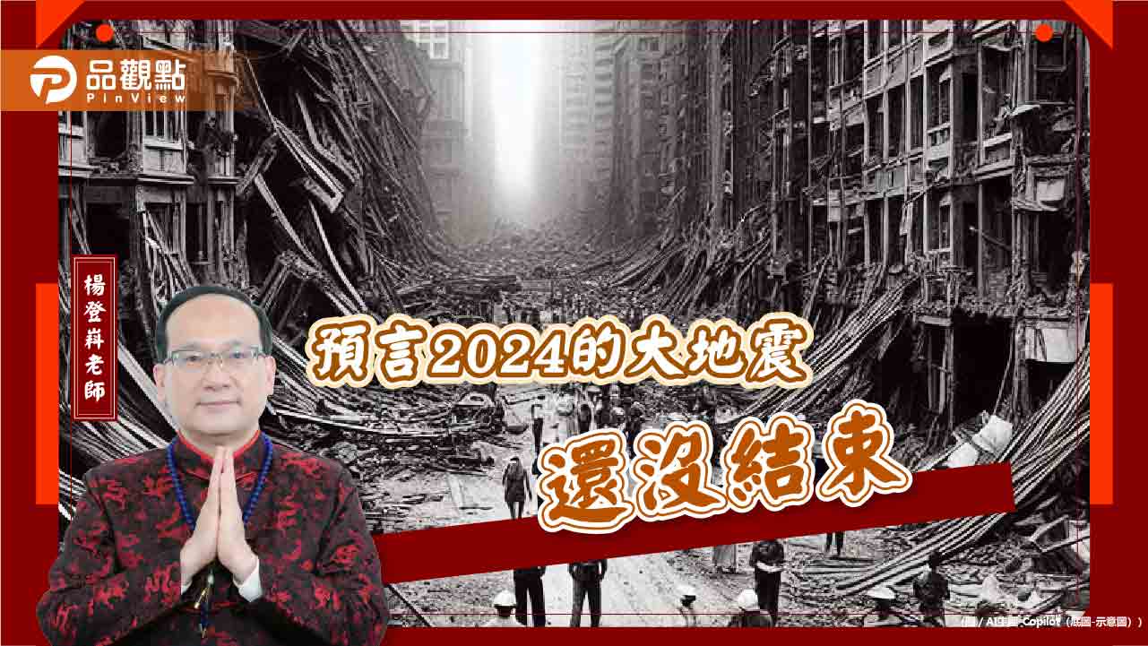 青龍年木剋土,命理師預測2024年還會發生大地震!?