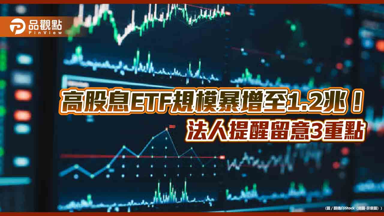 投資高股息ETF必看這3點!法人提醒是否靠大量換股 拉高配息率