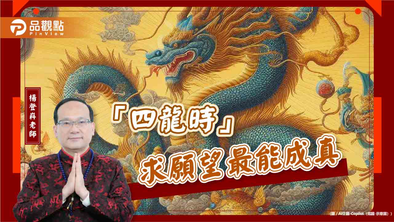錯過再等12年!2024三個辰龍日「四龍時」最容易心想事成