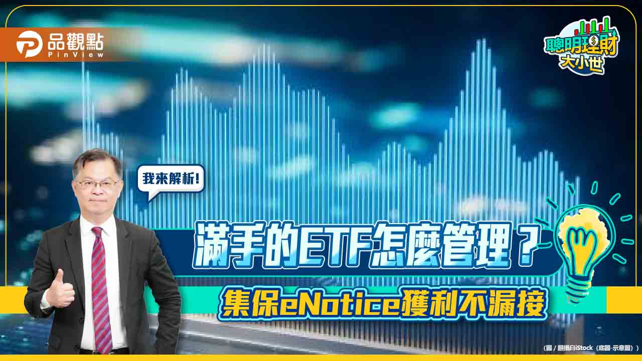 《聰明理財大小世》黃世聰教你,40萬人都在用的集保eNotice,還有600萬的獎項可以抽!