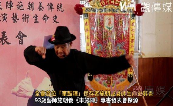 (有影片)/答喙鼓!全臺首位「車鼓陣」保存者施朝養藝師生命史專書