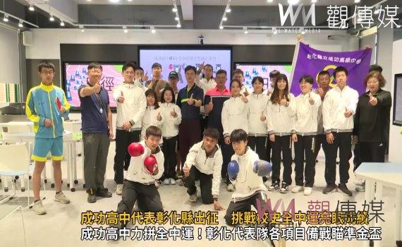 (有影片)/瞄準金盃!成功高中代表彰化縣出征 挑戰校史全中運亮眼成績