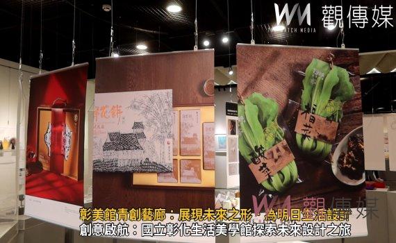 (有影片)/彰美館青創藝廊:展現未來之形‧為明日生活設計