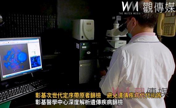 （有影片）／彰基次世代定序帶原者篩檢　避免遺傳疾病代代相傳