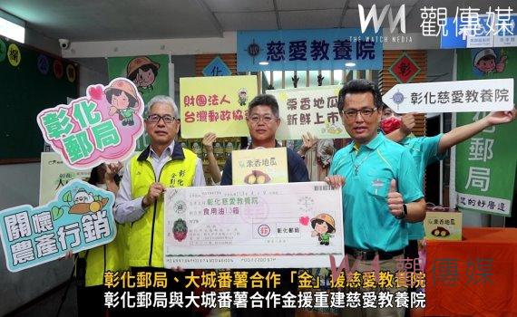 (有影片)/愛心行動!彰化郵局、大城番薯合作「金」援慈愛教養院