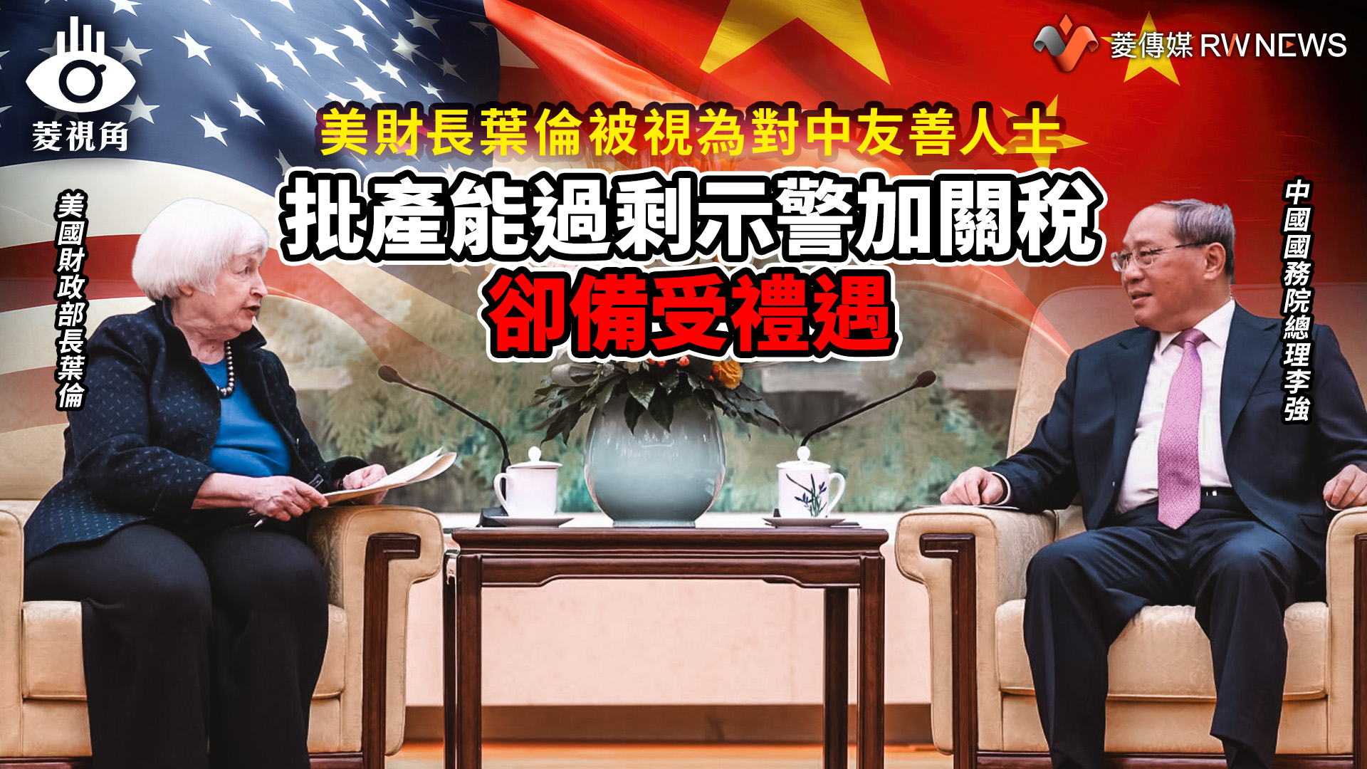 菱視角/美財長葉倫被視為對中友善人士 批產能過剩示警加關稅卻備受禮遇