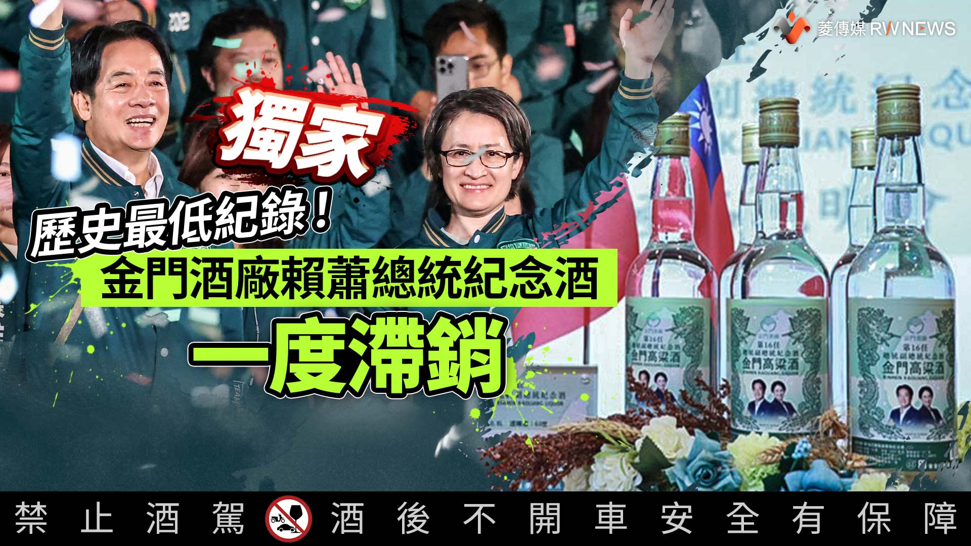 獨家/歷史最低紀錄!金門酒廠賴蕭總統紀念酒一度滯銷
