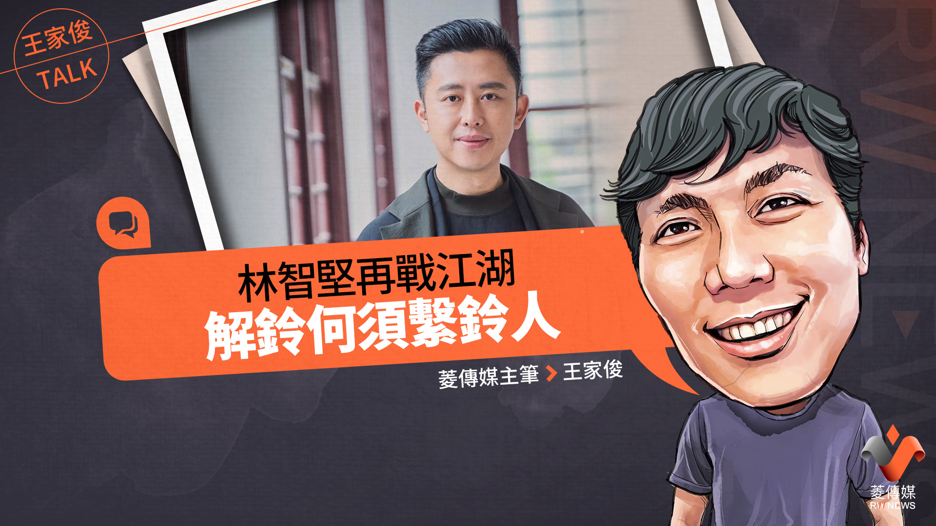 王家俊TALK/林智堅再戰江湖 解鈴何須繫鈴人