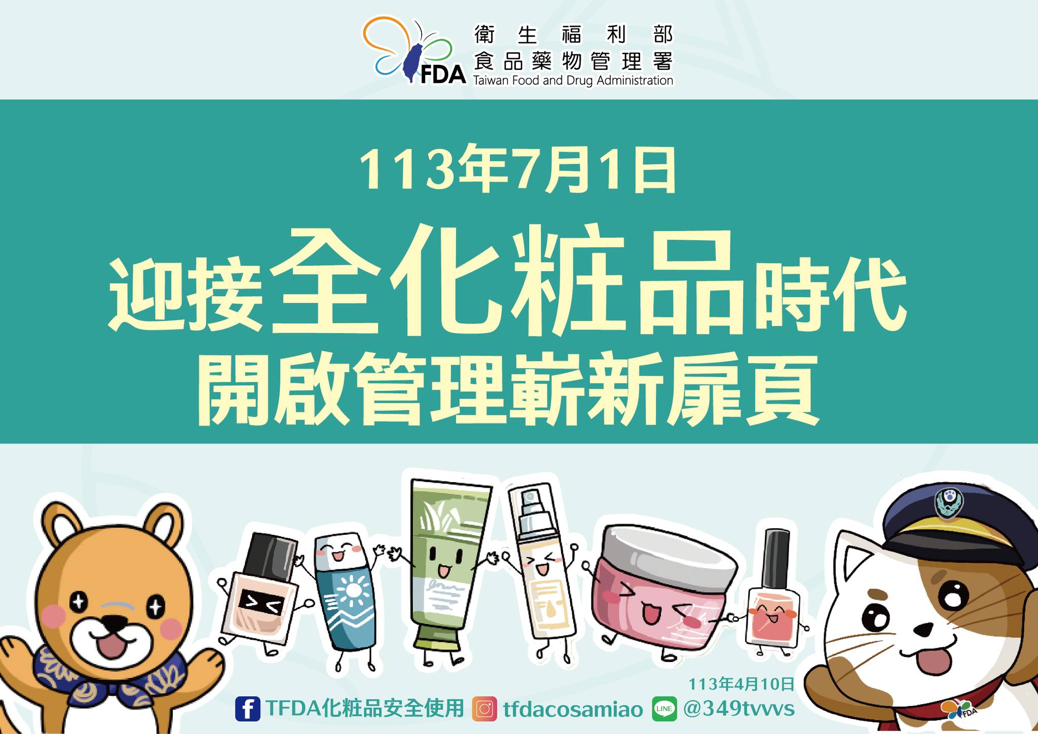 圖/取自TFDA 化粧品安全使用 FB